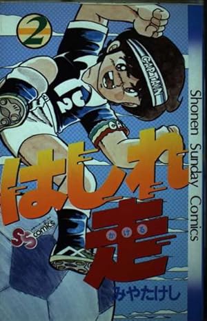 はしれ走(1) (少年サンデーコミックス) | みや たけし |本 | 通販 | Amazon